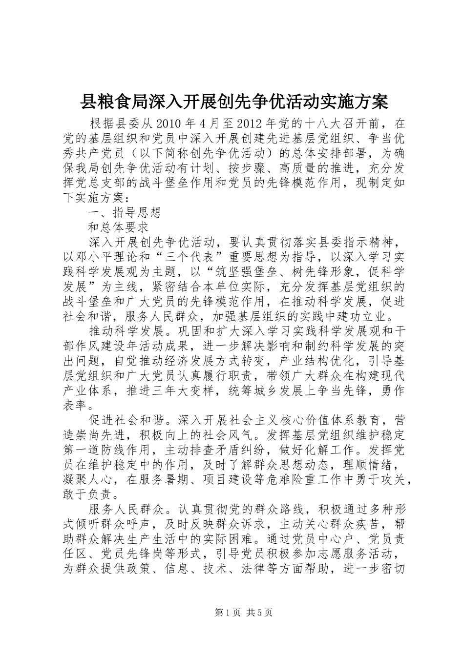 县粮食局深入开展创先争优活动方案_第1页