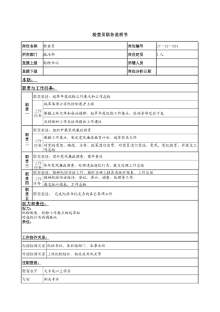 检查员岗位说明书