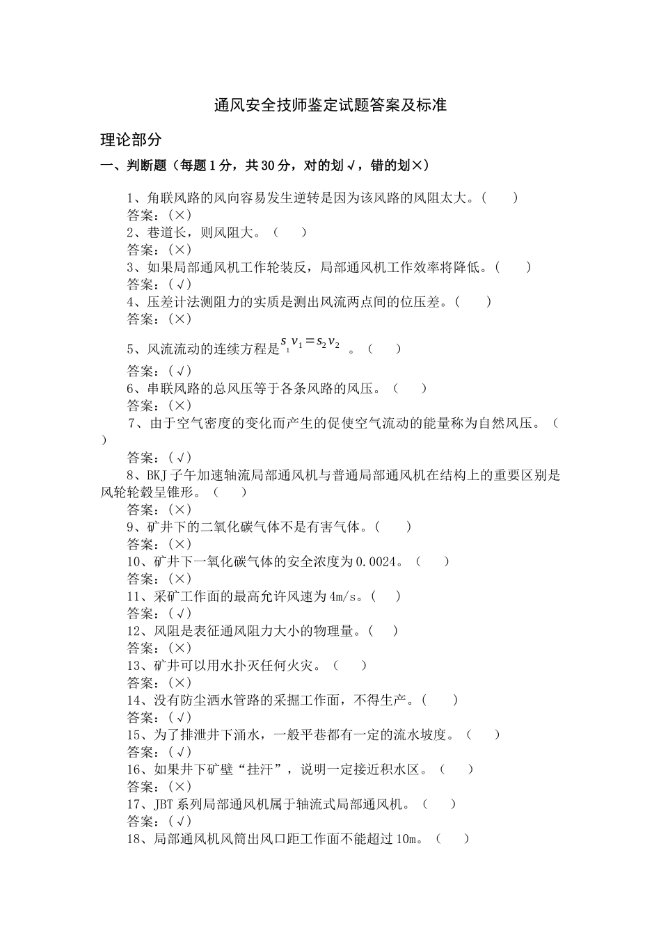 技师鉴定通风安全试题库_第1页