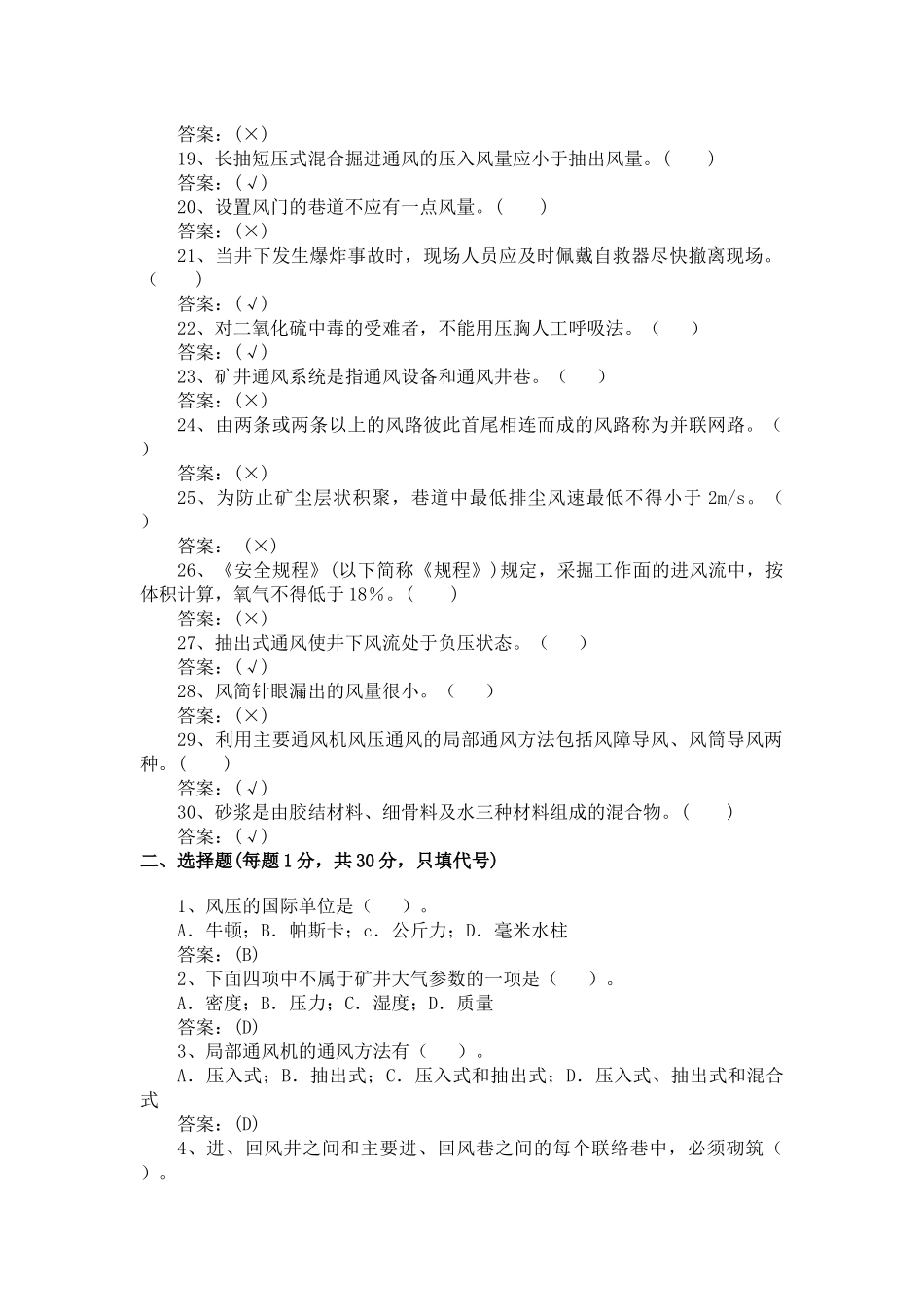 技师鉴定通风安全试题库_第2页