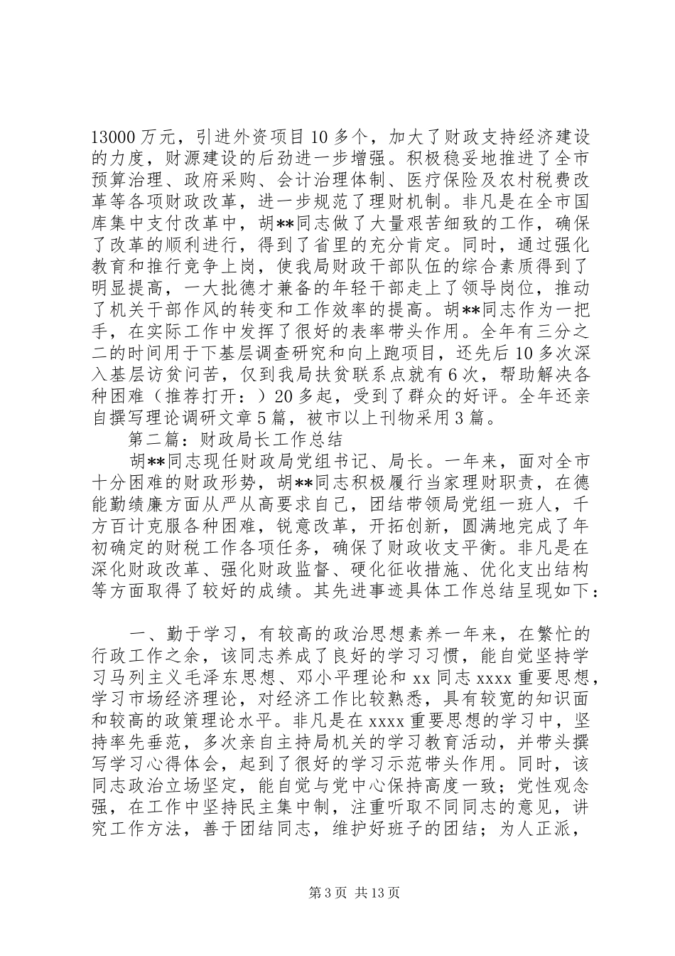 财政局长工作总结(精选多篇)_第3页