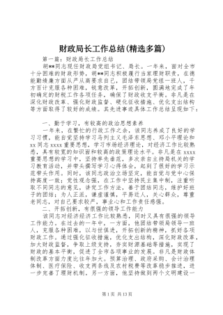 财政局长工作总结(精选多篇)