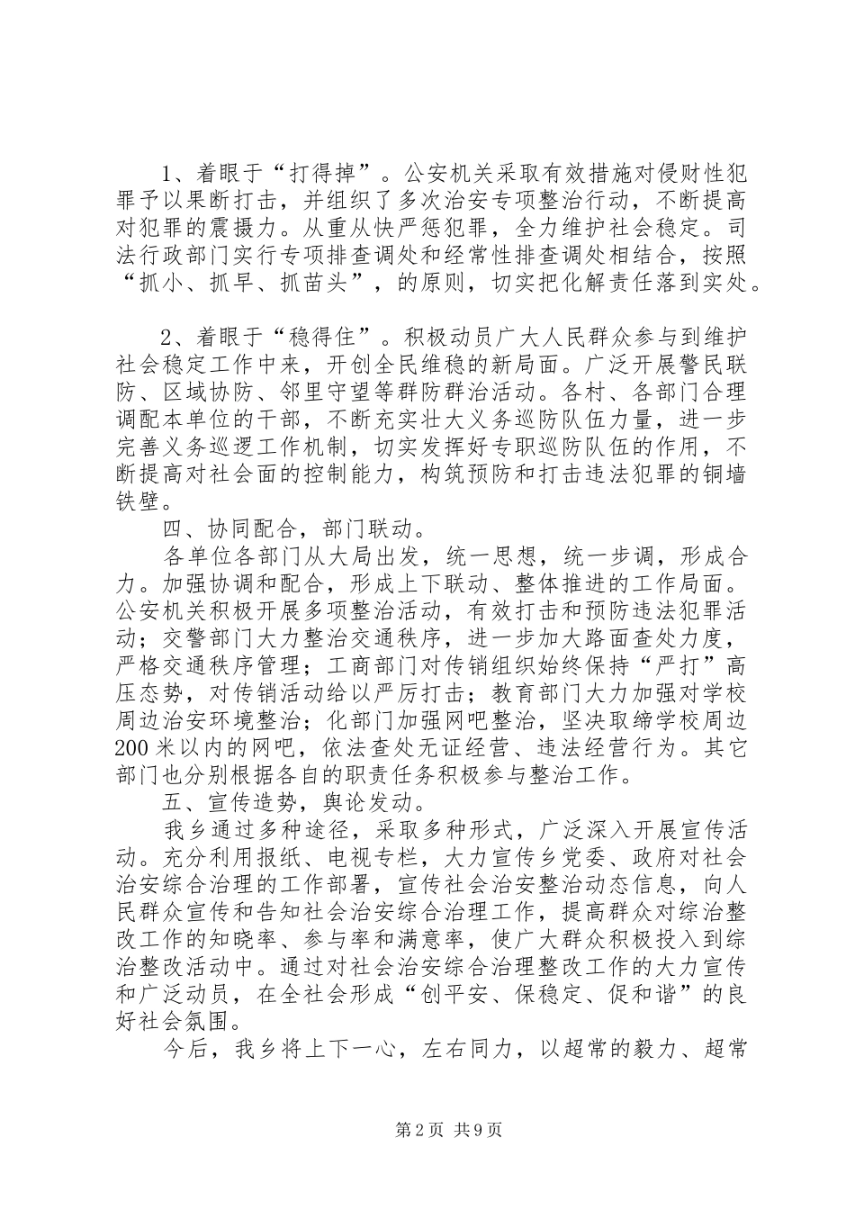 社会治安综合治理工作整改实施方案_第2页