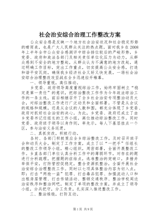 社会治安综合治理工作整改实施方案