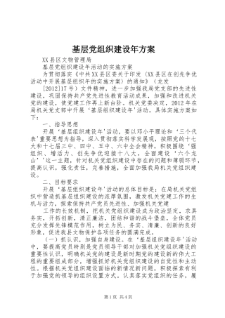 基层党组织建设年实施方案