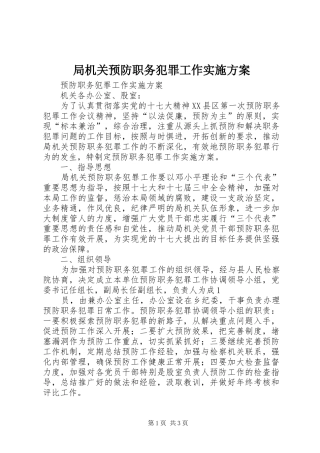 局机关预防职务犯罪工作方案