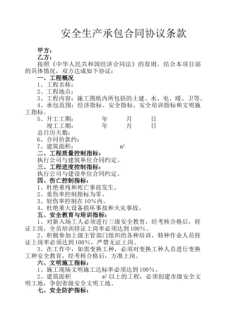 安全生产承包合同协议条款(5页)