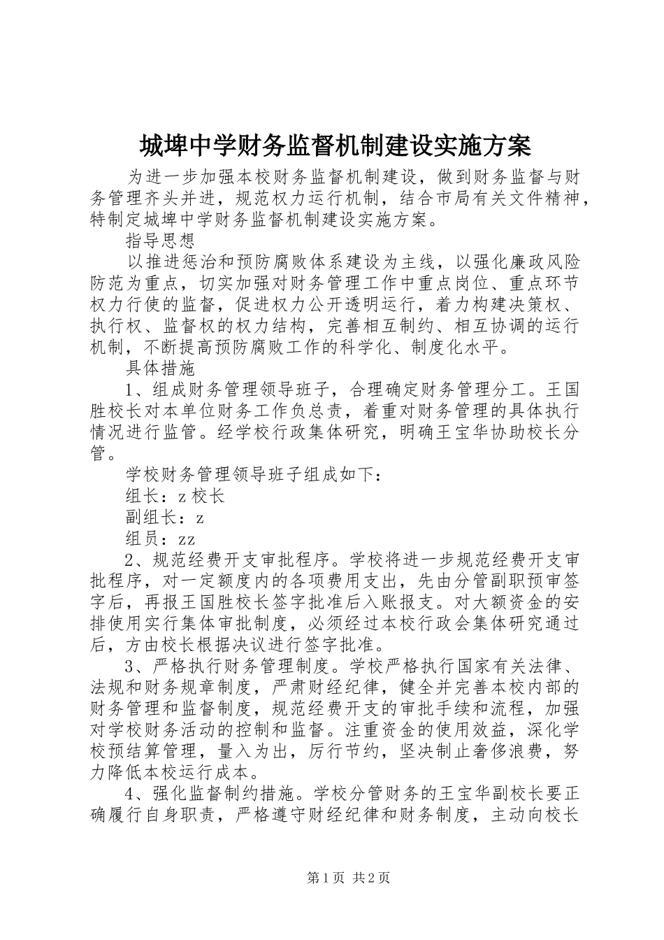 城埤中学财务监督机制建设方案_第1页