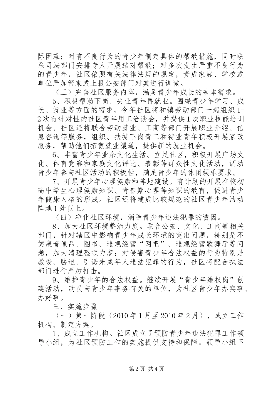 预防青少年违法犯罪工作方案_第2页