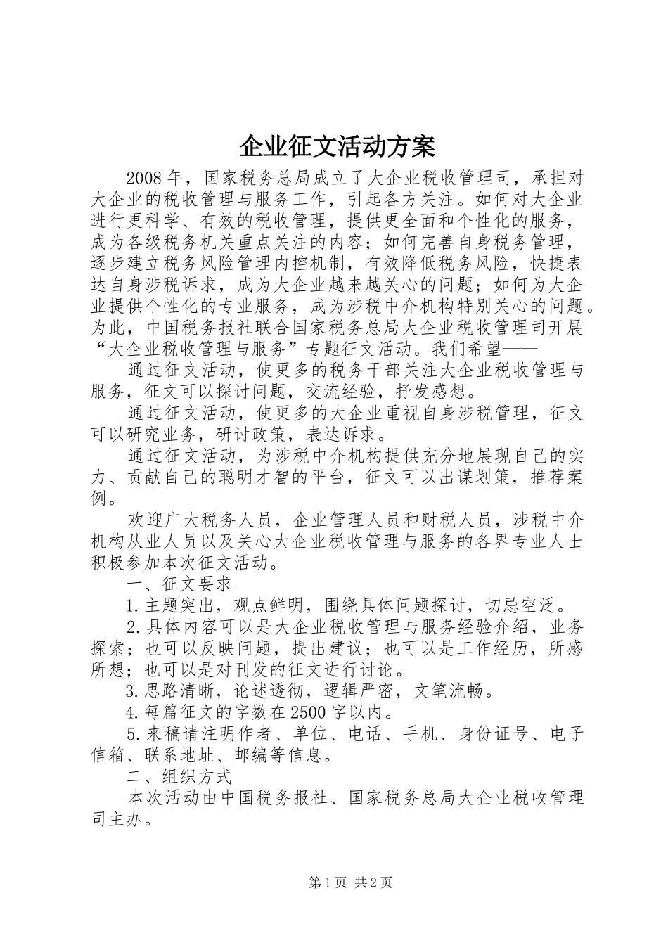 企业征文活动实施方案_第1页