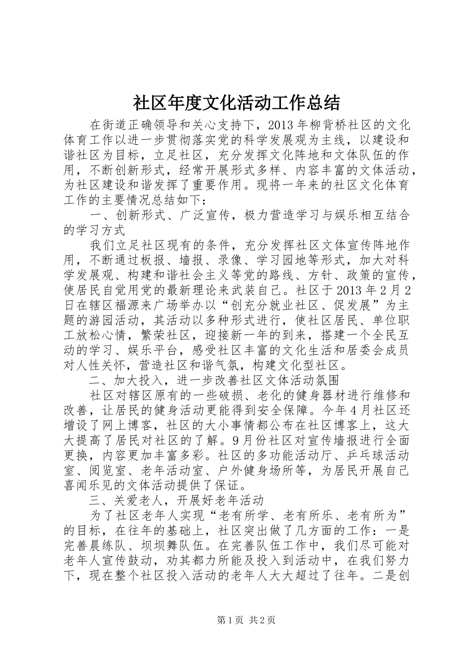 社区年度文化活动工作总结_第1页