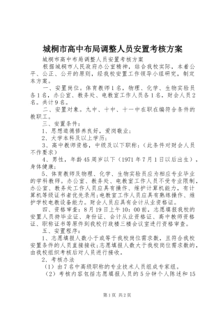 城桐市高中布局调整人员安置考核实施方案