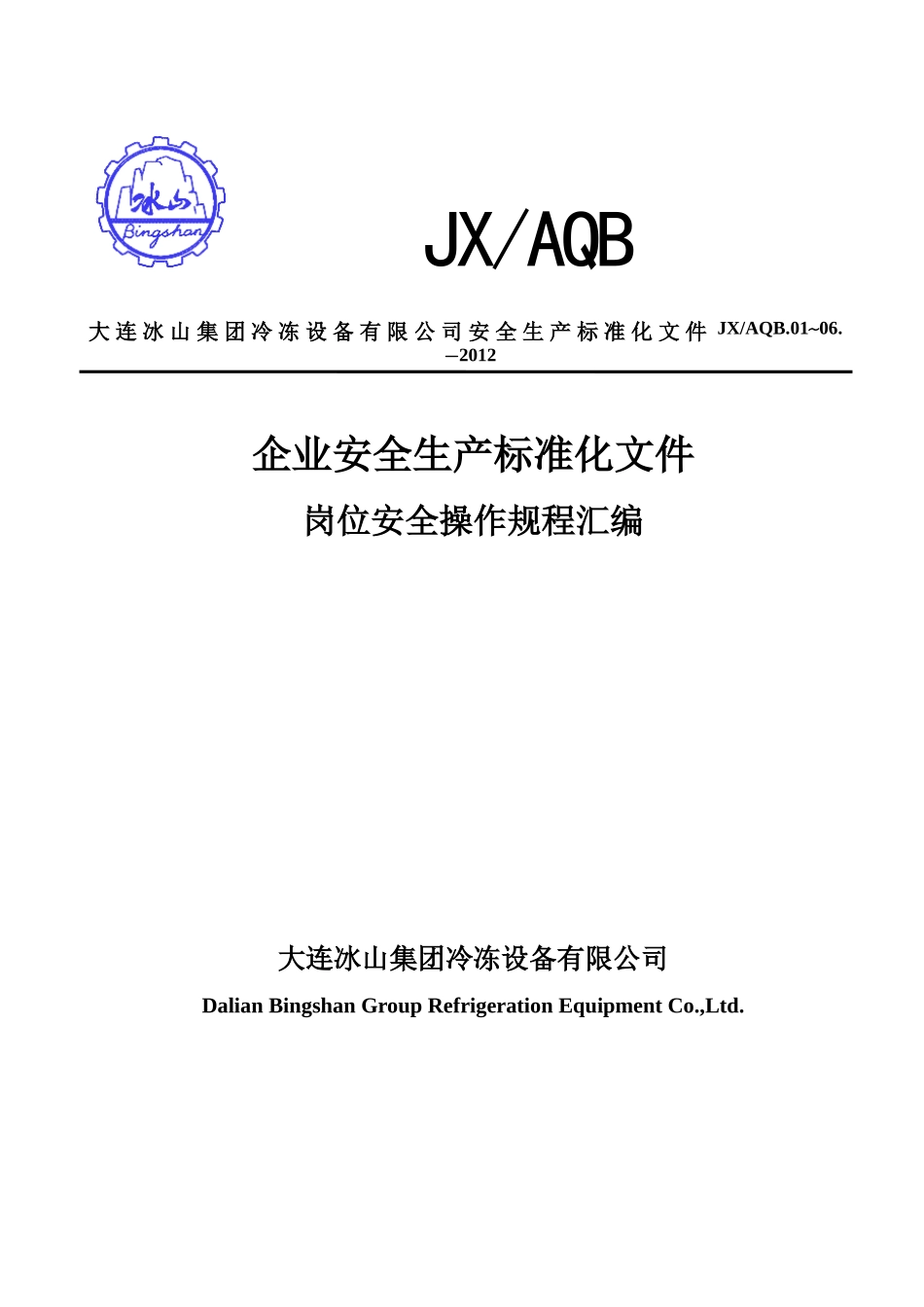 安全生产操作规程汇总(审核版)_第1页