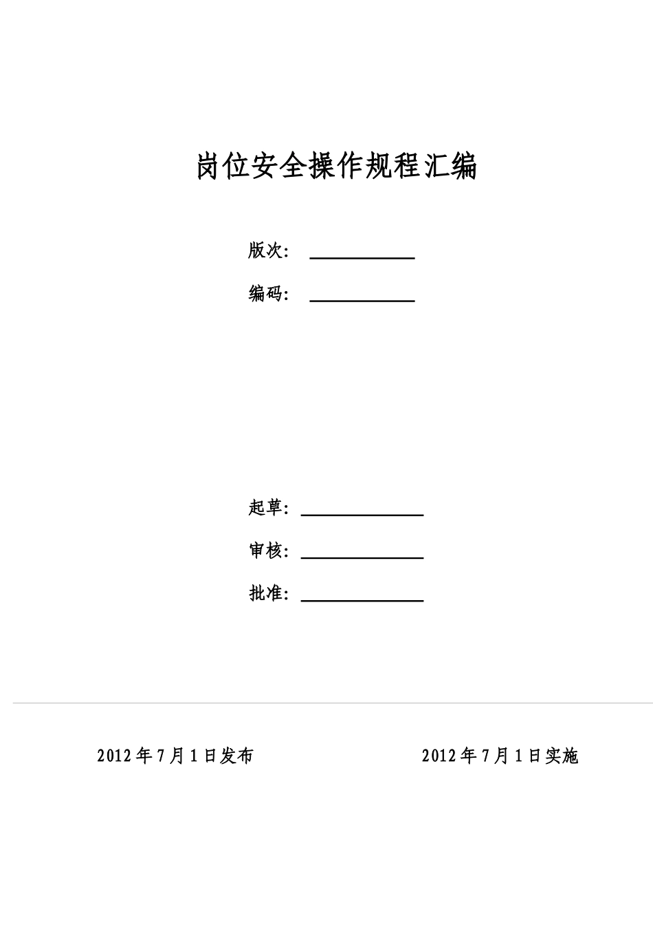 安全生产操作规程汇总(审核版)_第2页