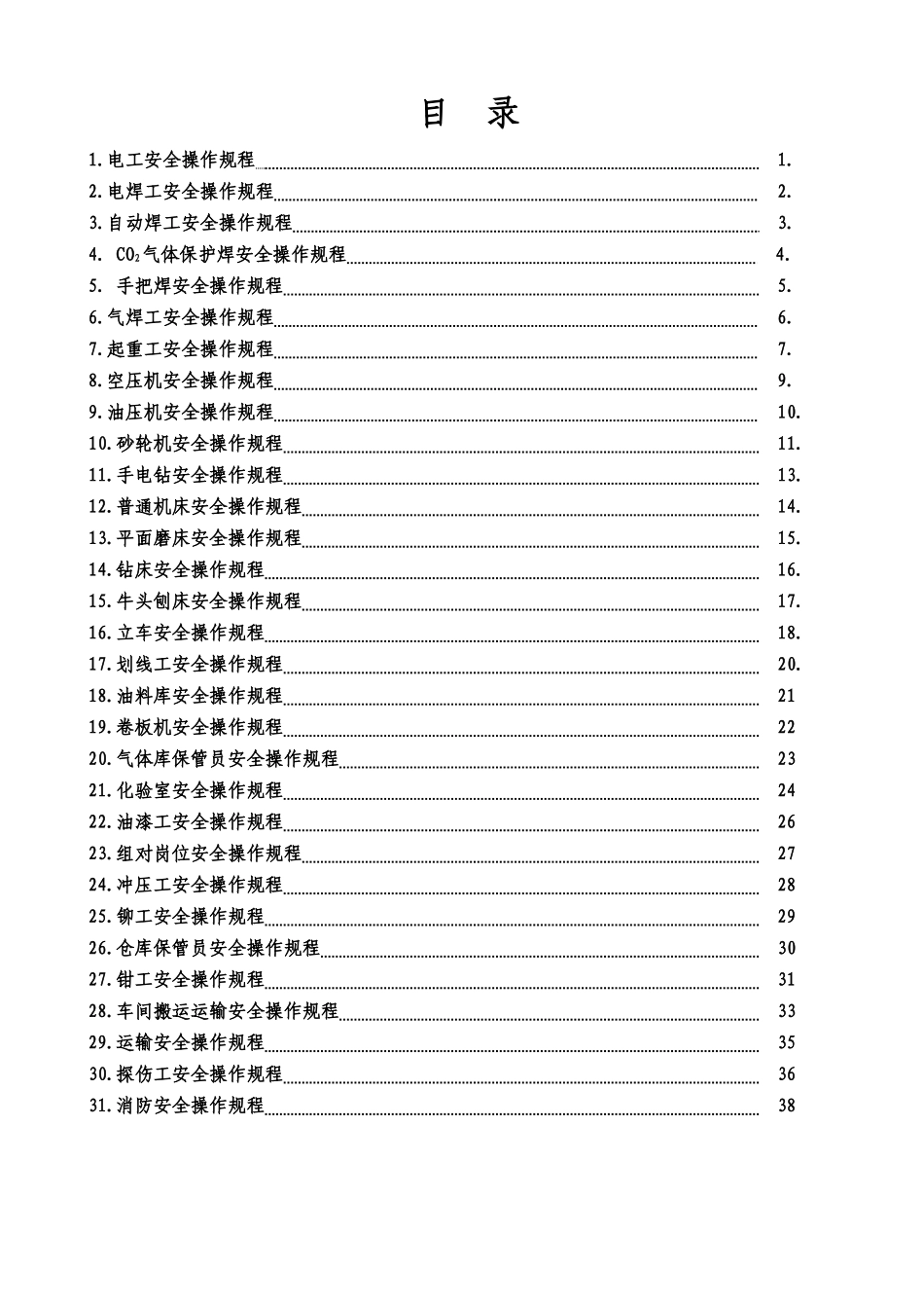 安全生产操作规程汇总(审核版)_第3页