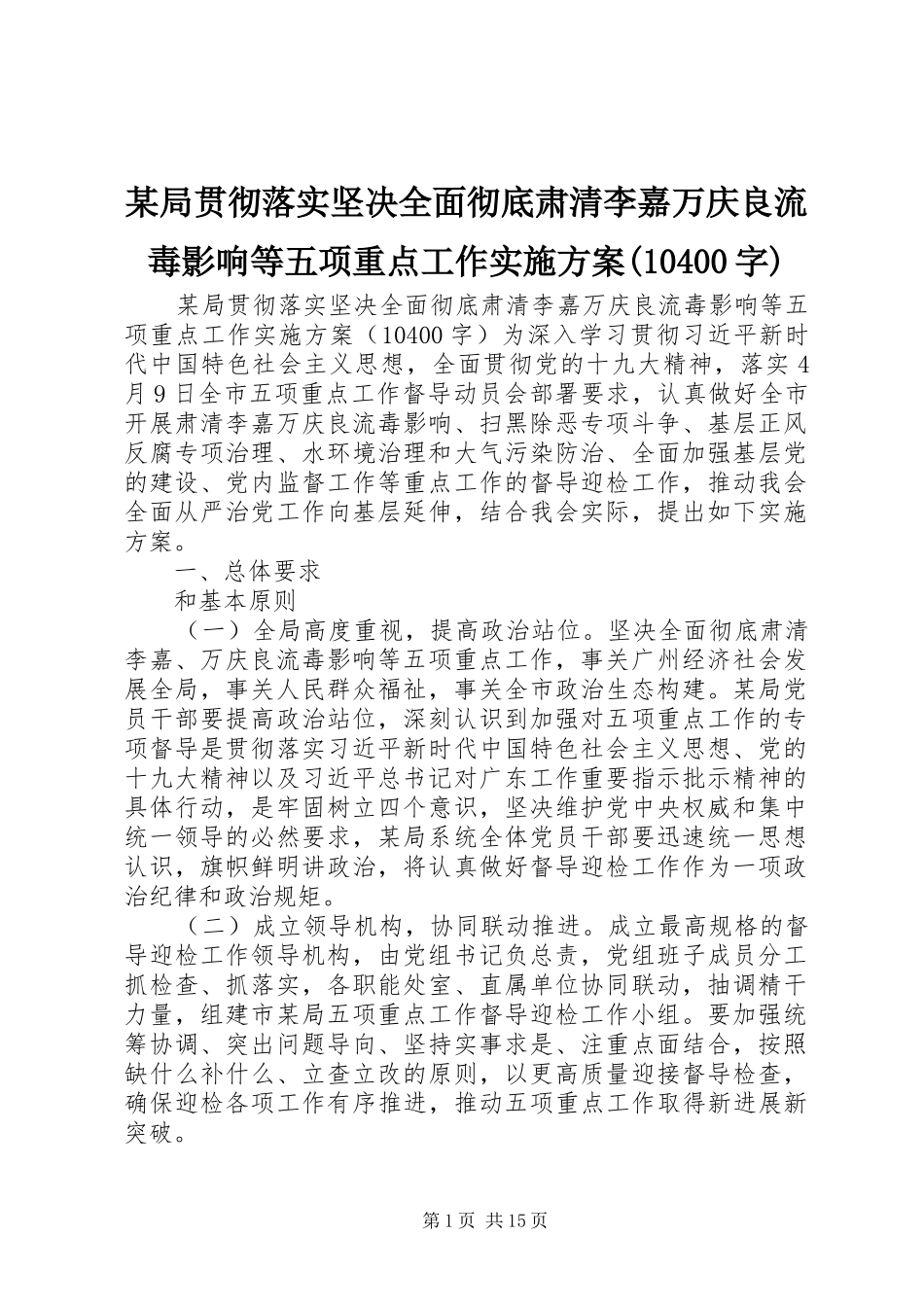 某局贯彻落实坚决全面彻底肃清李嘉万庆良流毒影响等五项重点工作实施方案(10400字)_第1页