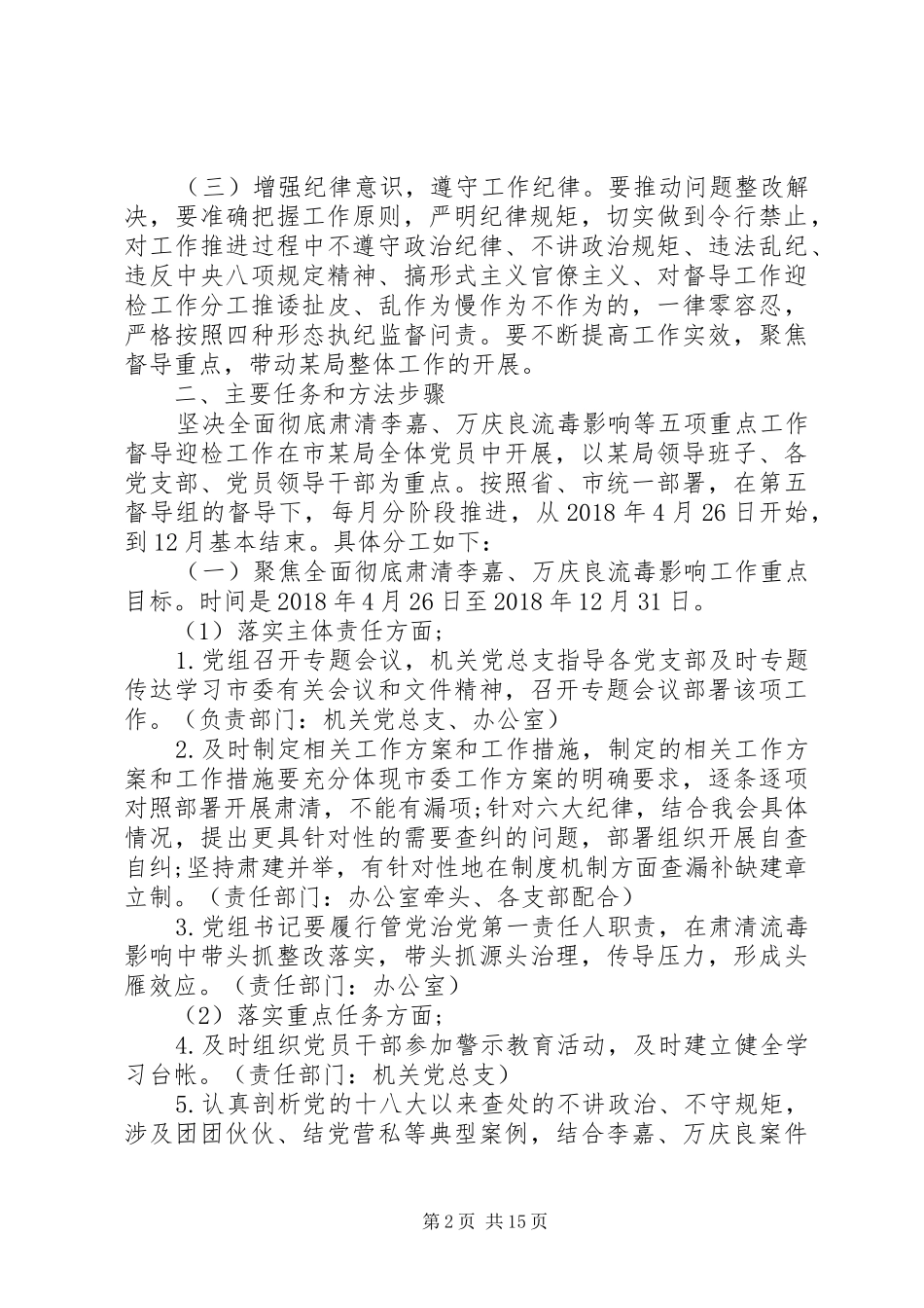 某局贯彻落实坚决全面彻底肃清李嘉万庆良流毒影响等五项重点工作实施方案(10400字)_第2页