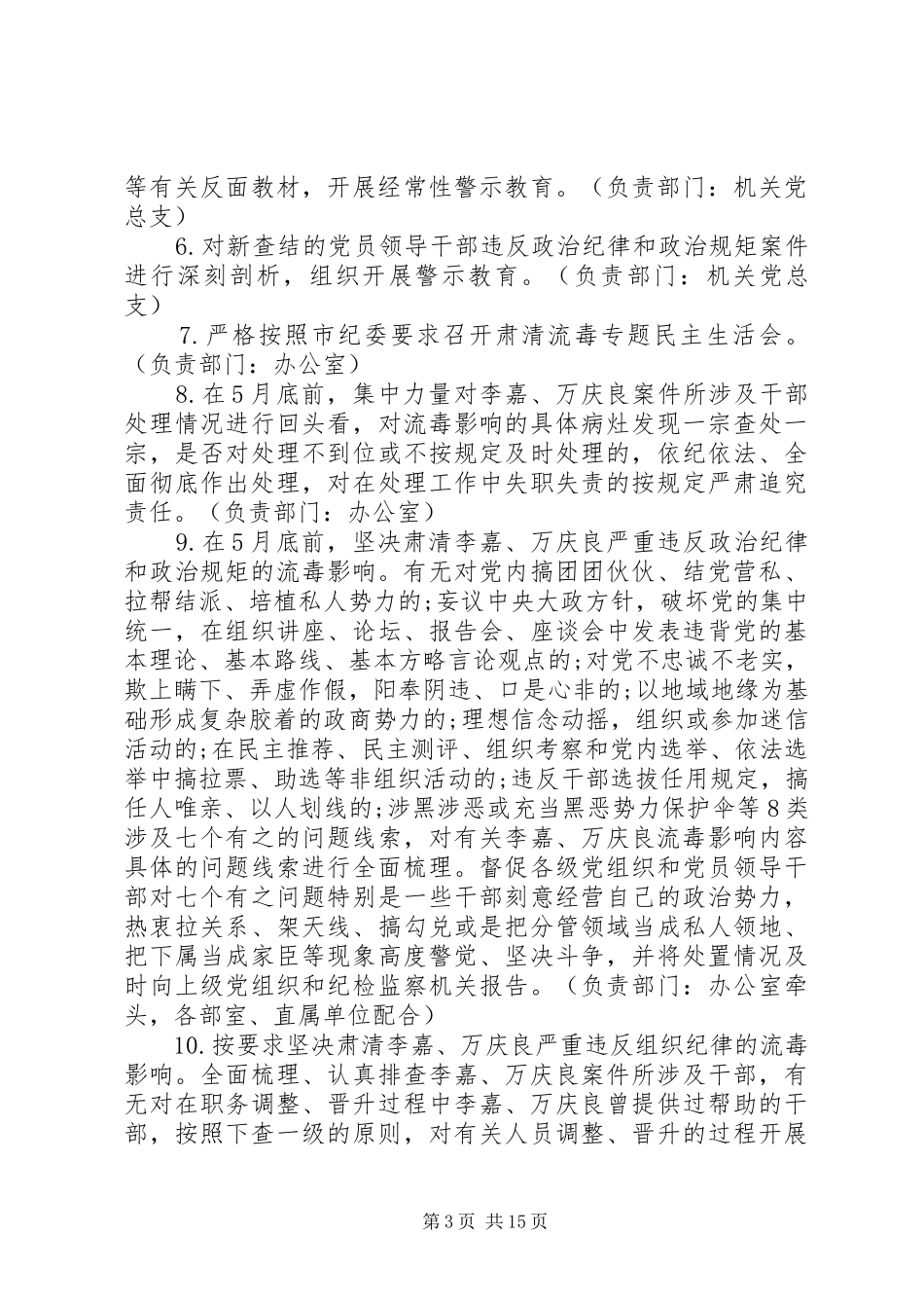 某局贯彻落实坚决全面彻底肃清李嘉万庆良流毒影响等五项重点工作实施方案(10400字)_第3页