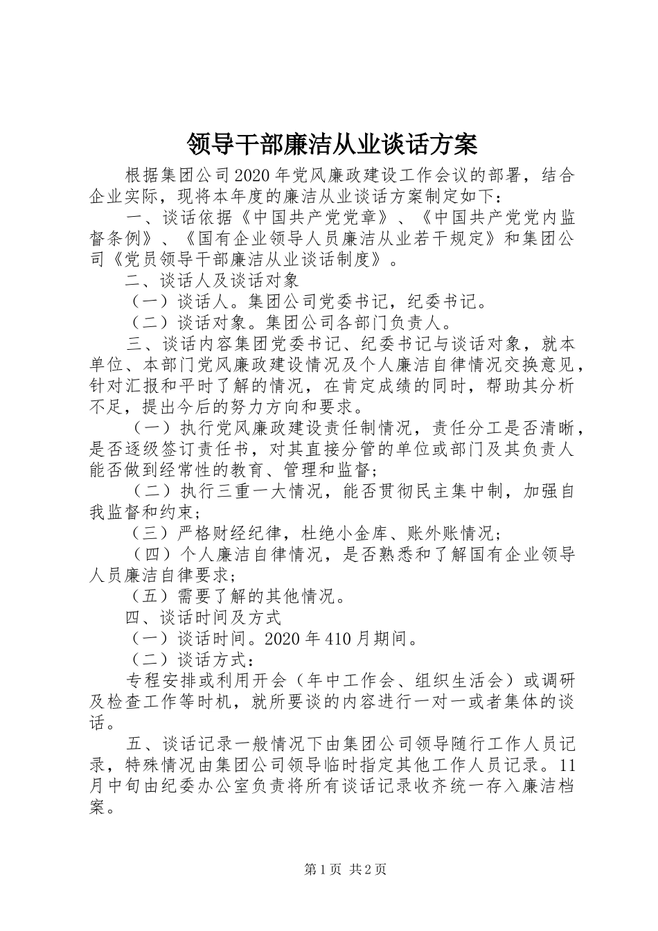 领导干部廉洁从业谈话方案_第1页