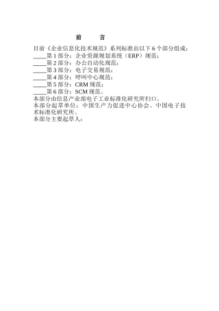 企业信息化技术规范（ 88页）