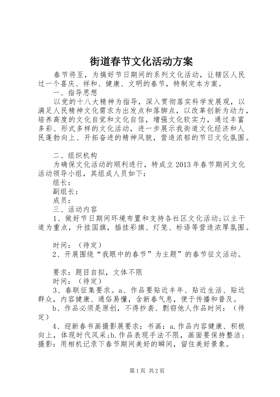 街道春节文化活动实施方案_第1页