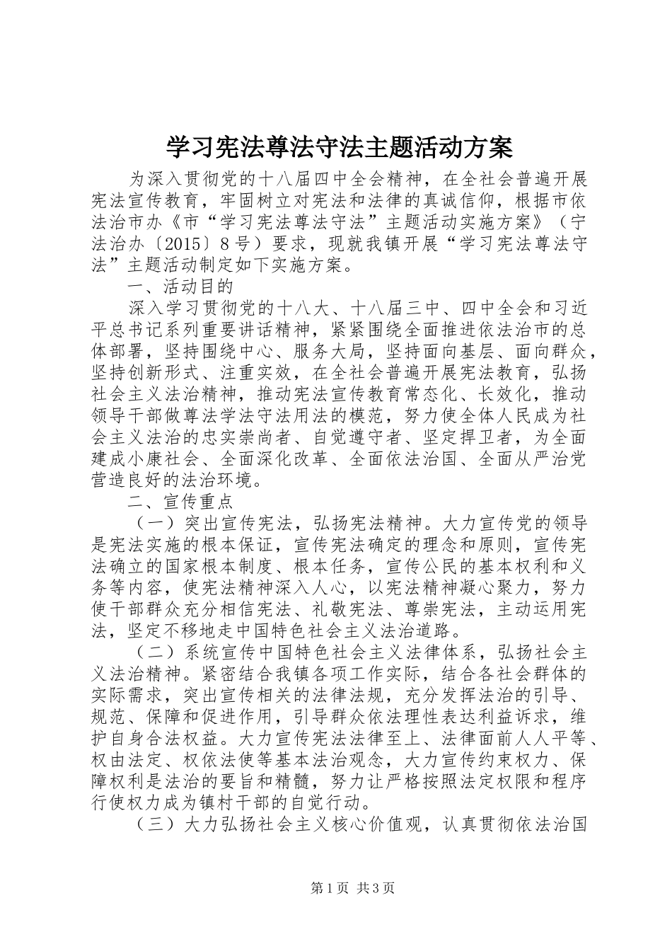 学习宪法尊法守法主题活动实施方案_第1页