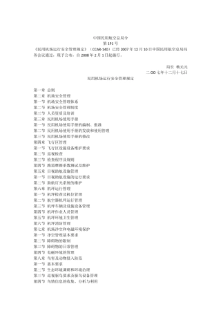 民用机运行安全管理规定-191号令