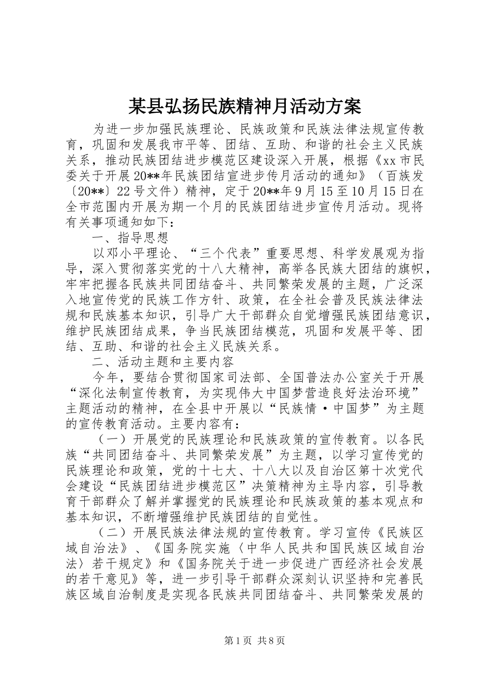 某县弘扬民族精神月活动实施方案_第1页