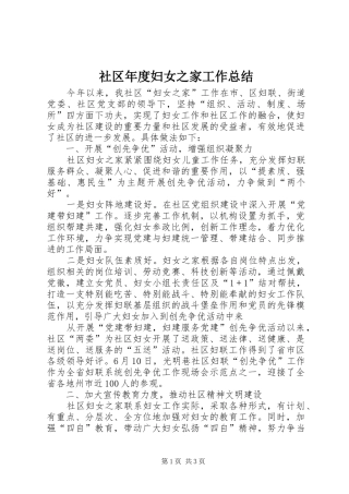 社区年度妇女之家工作总结