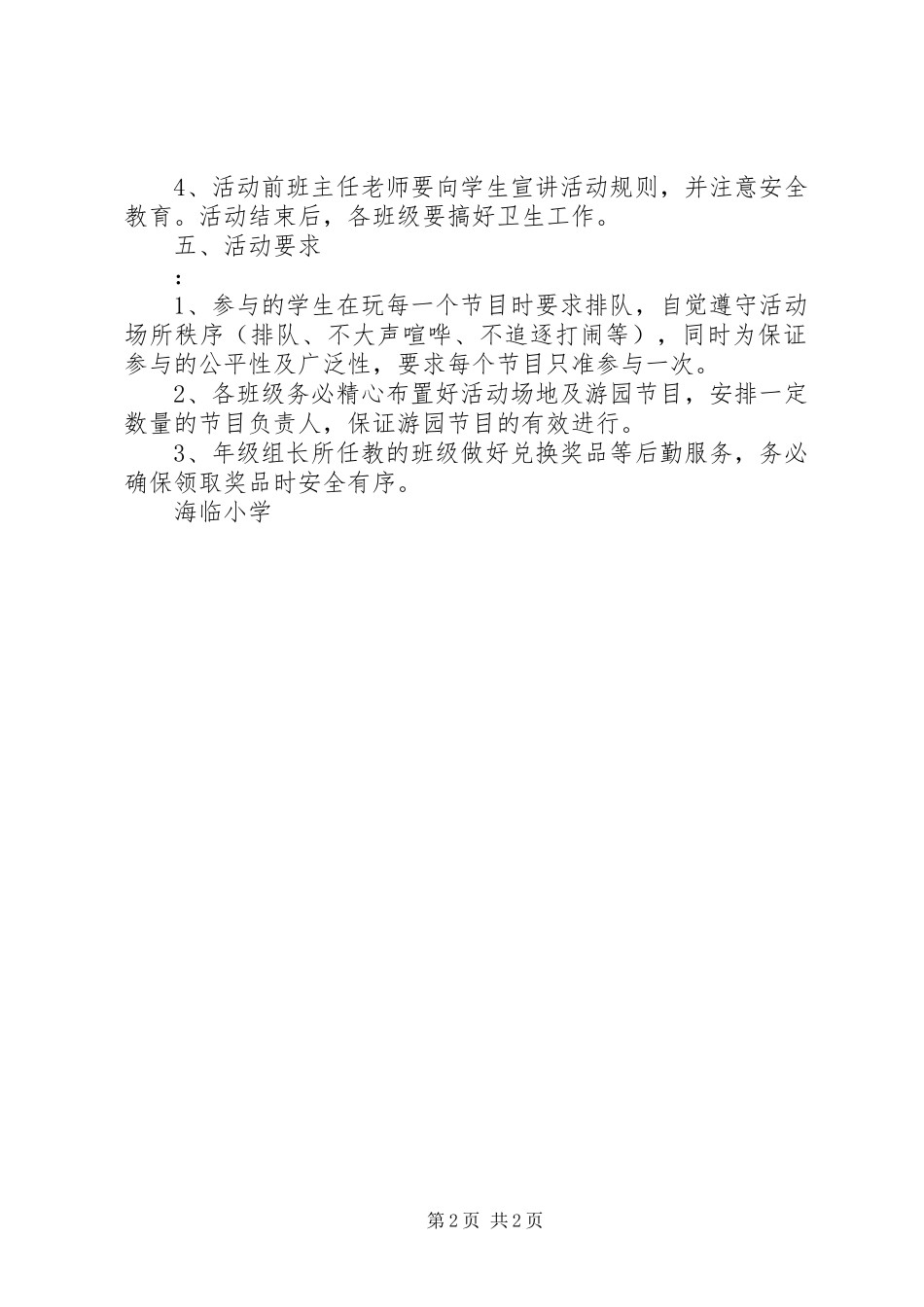 海临小学“庆六一“游园活动实施方案_第2页