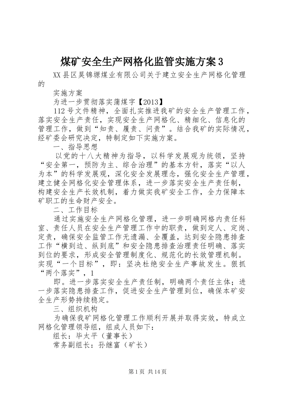 煤矿安全生产网格化监管实施方案3_第1页