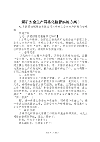 煤矿安全生产网格化监管实施方案3