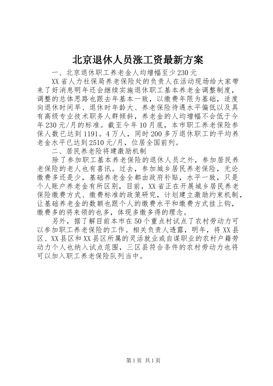 北京退休人员涨工资最新实施方案_第1页