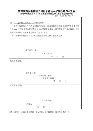 新化学水处理车间660m层混凝土模板支撑工程专项方案终版