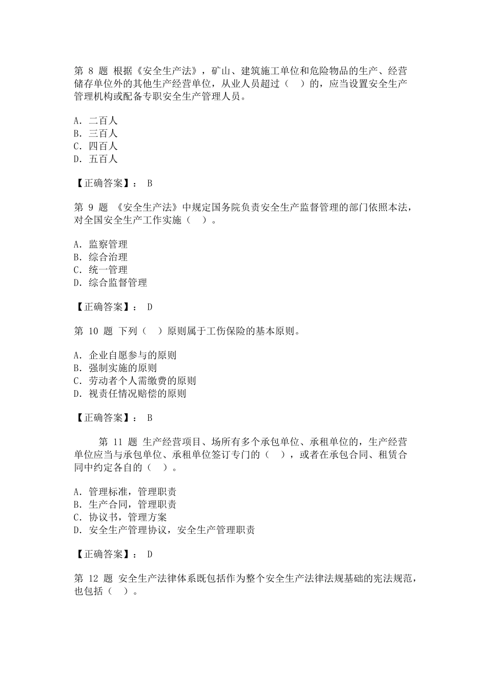 注册安全工程师安全生产法律知识模拟试卷_第3页