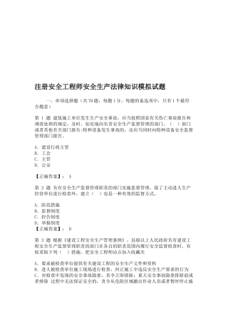 注册安全工程师安全生产法律知识模拟试卷