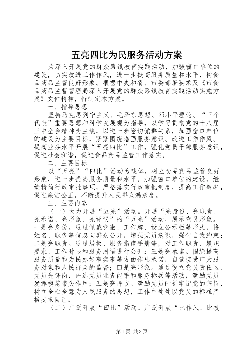 五亮四比为民服务活动实施方案_第1页