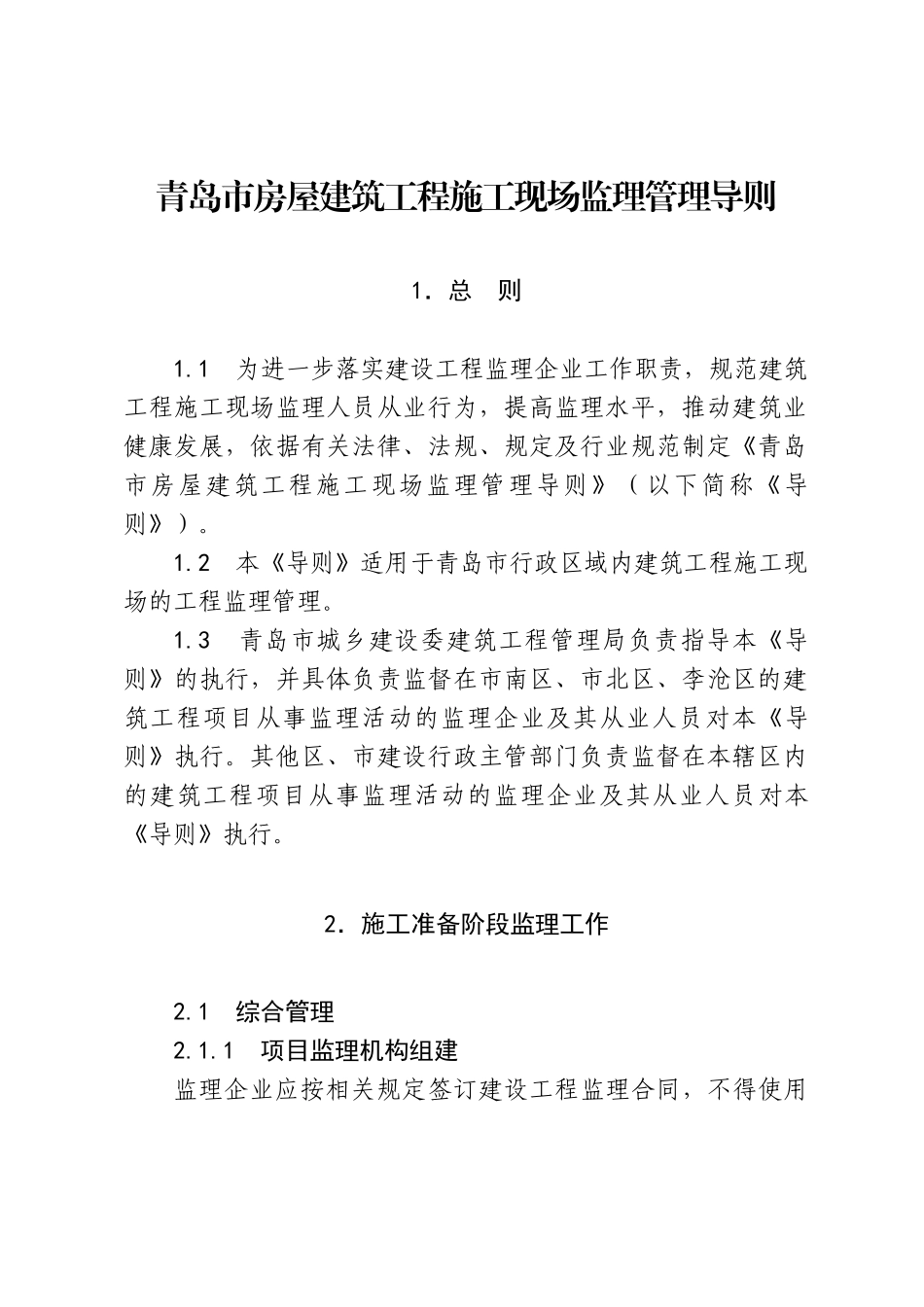 某市房屋建筑工程施工现场监理管理导则_第1页