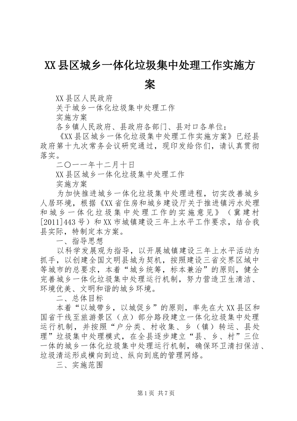 XX县区城乡一体化垃圾集中处理工作方案_第1页