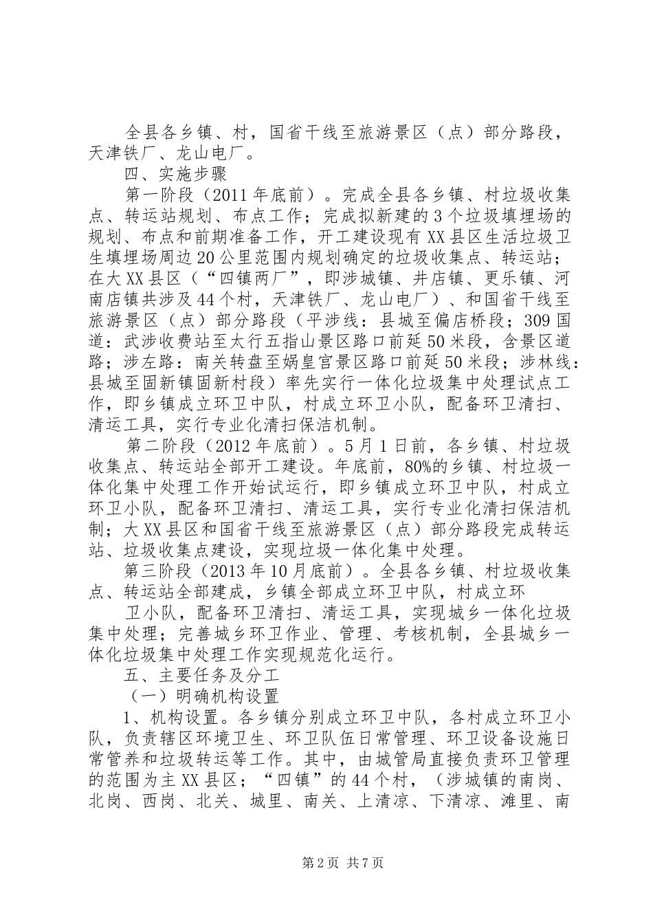 XX县区城乡一体化垃圾集中处理工作方案_第2页
