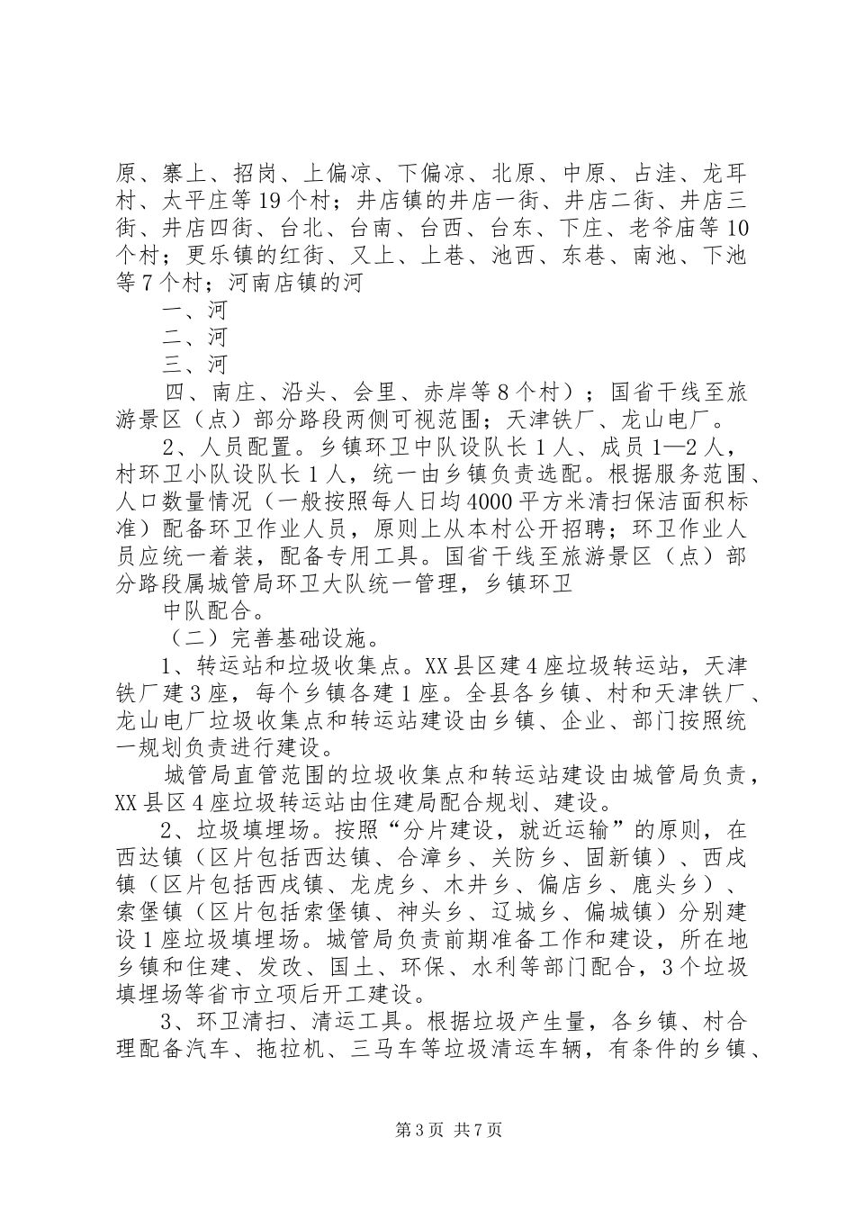 XX县区城乡一体化垃圾集中处理工作方案_第3页