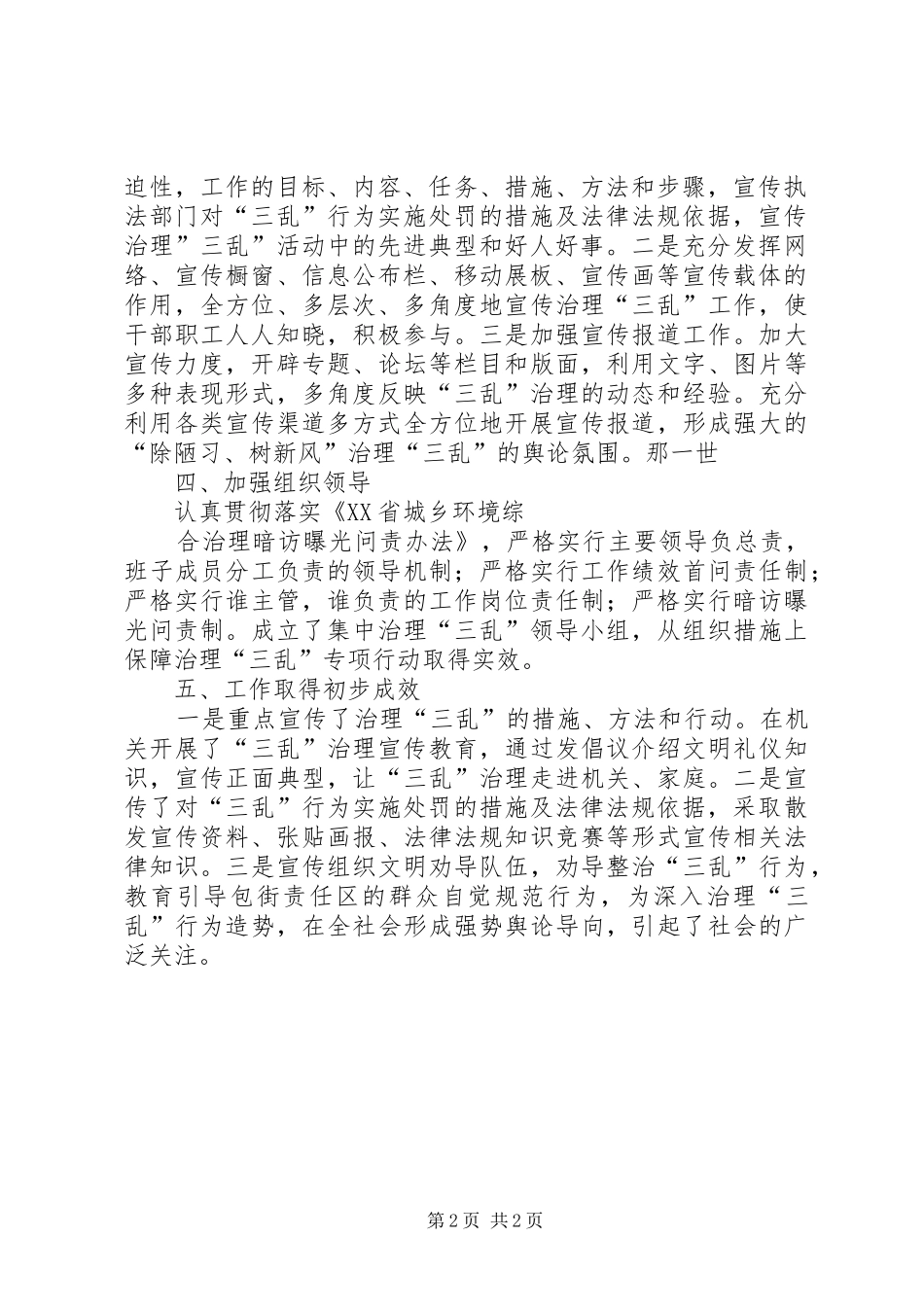 集中治理三乱宣传引导阶段工作小结_第2页
