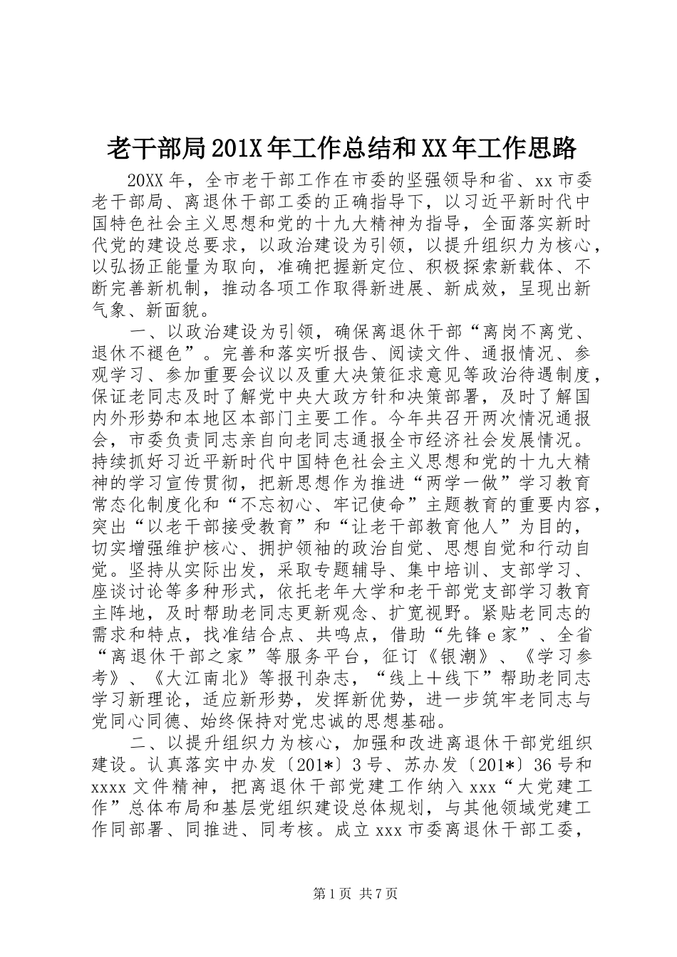 老干部局201X年工作总结和XX年工作思路_第1页