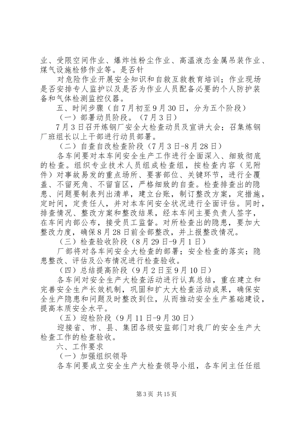 炼钢厂安全生产大检查实施方案[1]_第3页
