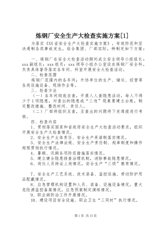 炼钢厂安全生产大检查实施方案[1]