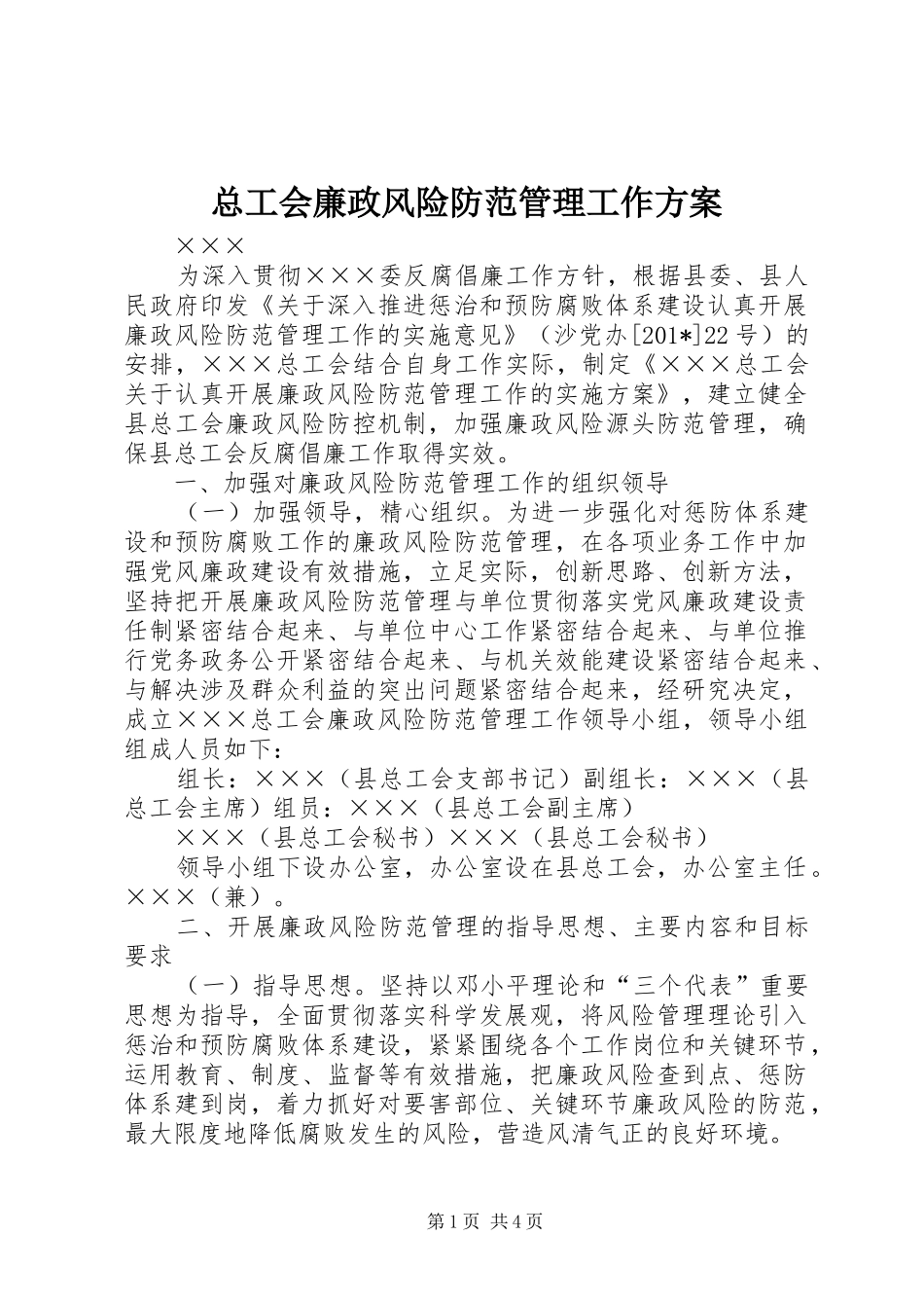 总工会廉政风险防范管理工作实施方案_第1页