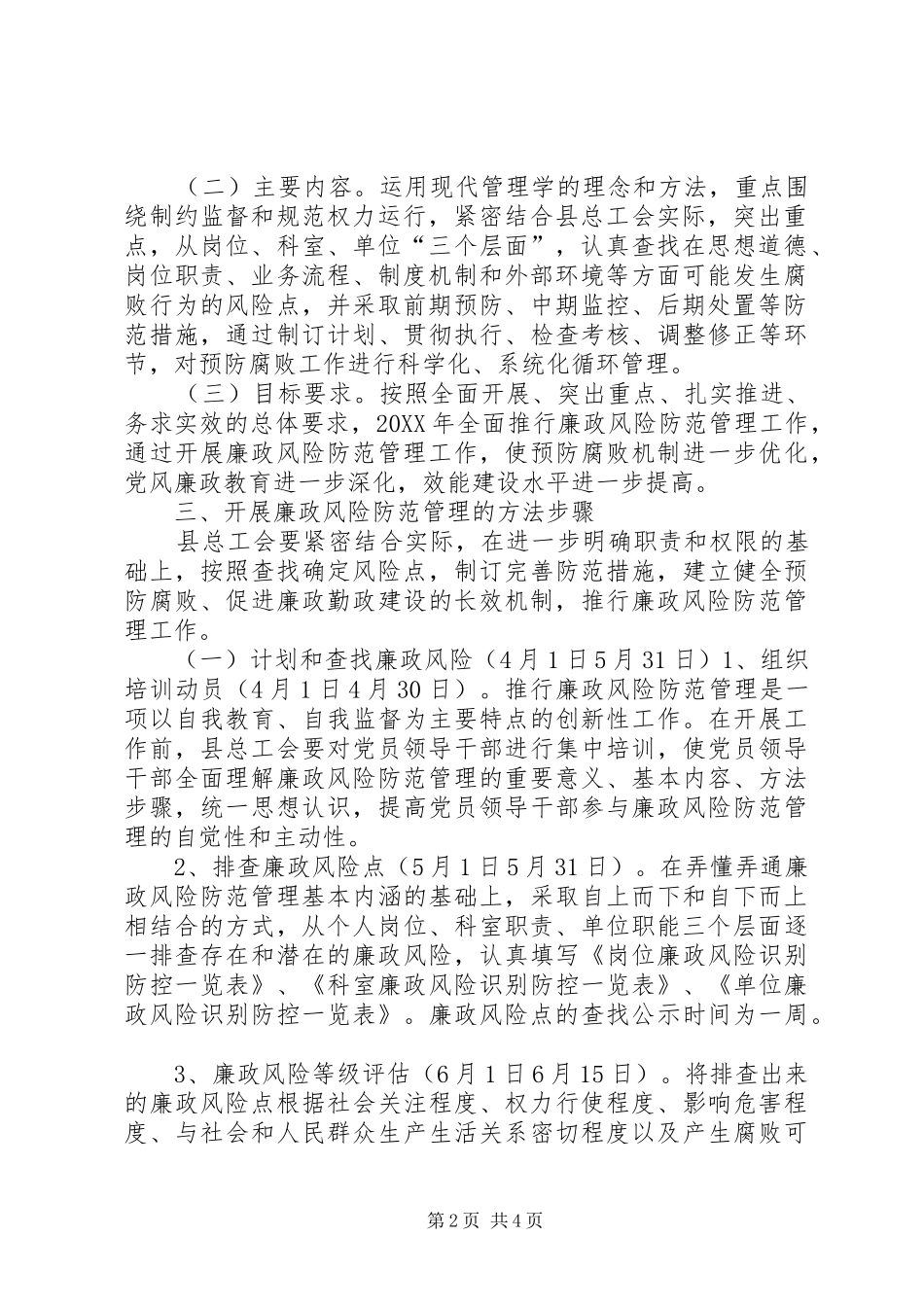 总工会廉政风险防范管理工作实施方案_第2页