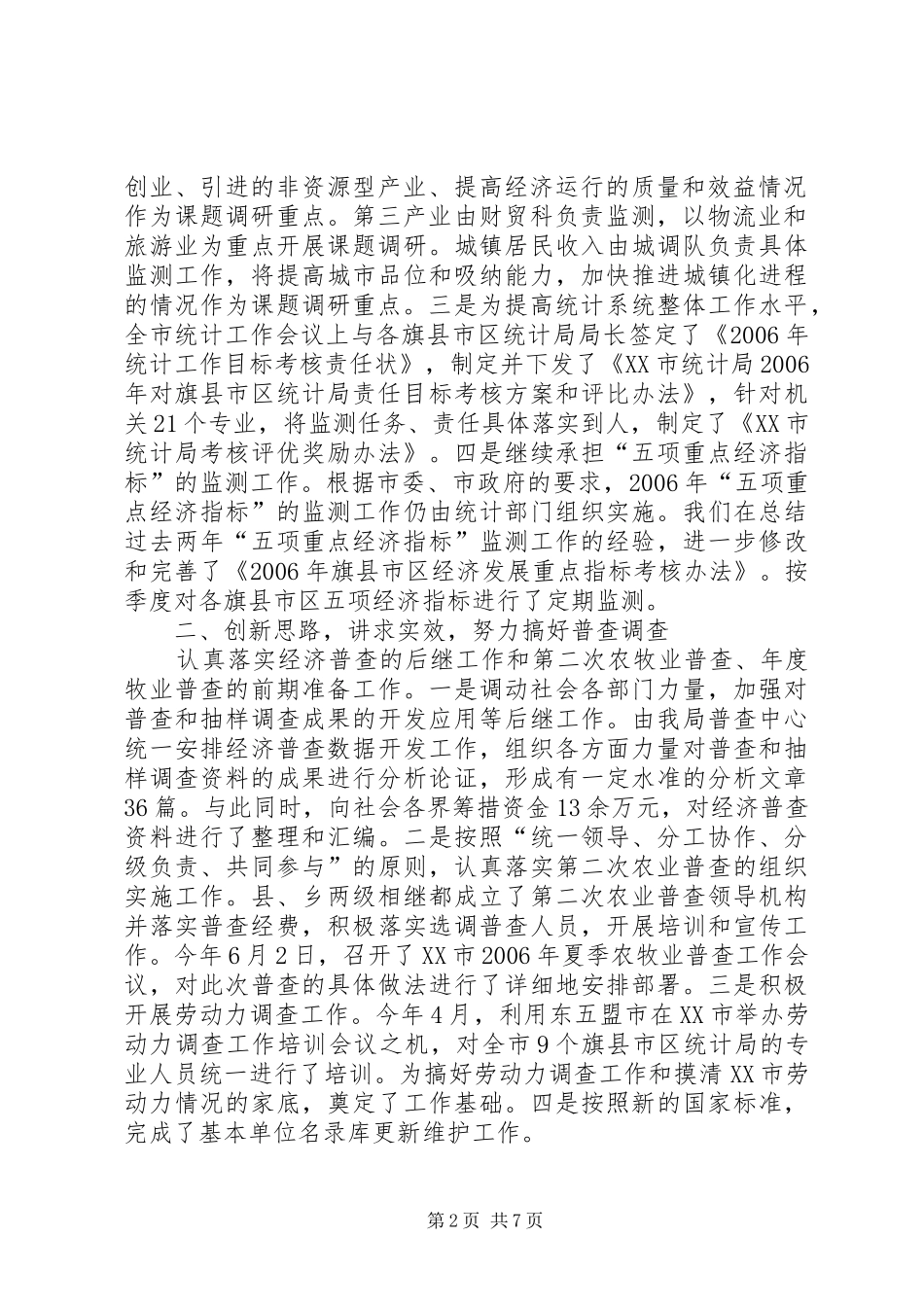 统计局半年工作总结４_第2页