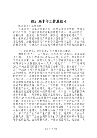 统计局半年工作总结４