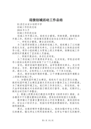 迎接创城活动工作总结